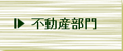 不動産部門